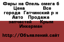 Фары на Опель омега б › Цена ­ 1 500 - Все города, Гатчинский р-н Авто » Продажа запчастей   . Крым,Инкерман